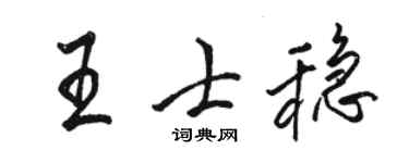 骆恒光王士稳行书个性签名怎么写