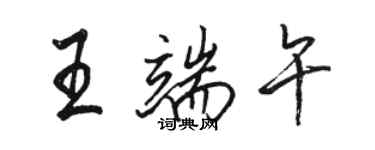 骆恒光王端午行书个性签名怎么写