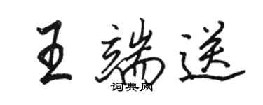 骆恒光王端送行书个性签名怎么写