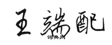 骆恒光王端配行书个性签名怎么写