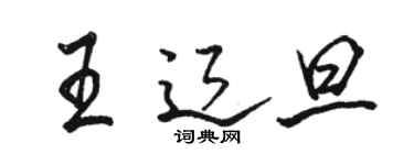 骆恒光王辽旦行书个性签名怎么写