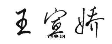 骆恒光王宣娇行书个性签名怎么写