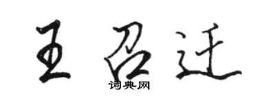 骆恒光王召迁行书个性签名怎么写