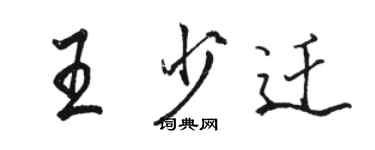 骆恒光王少迁行书个性签名怎么写