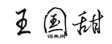 骆恒光王国甜行书个性签名怎么写