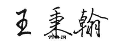 骆恒光王秉翰行书个性签名怎么写