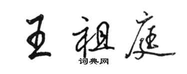 骆恒光王祖庭行书个性签名怎么写