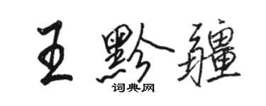 骆恒光王黔疆行书个性签名怎么写