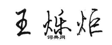 骆恒光王烁炬行书个性签名怎么写