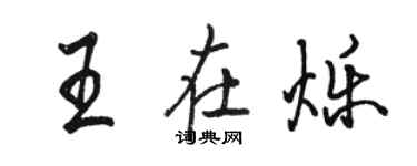 骆恒光王在烁行书个性签名怎么写