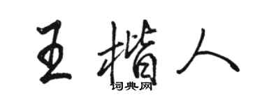 骆恒光王楷人行书个性签名怎么写