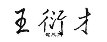 骆恒光王衍才行书个性签名怎么写