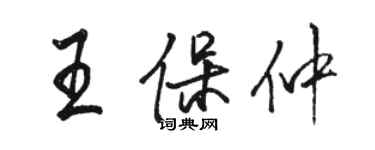 骆恒光王保仲行书个性签名怎么写