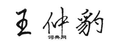 骆恒光王仲豹行书个性签名怎么写