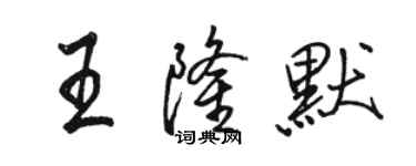 骆恒光王隆默行书个性签名怎么写