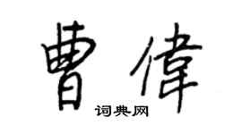 王正良曹伟行书个性签名怎么写