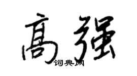 王正良高强行书个性签名怎么写