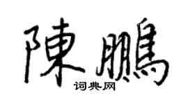 王正良陈鹏行书个性签名怎么写
