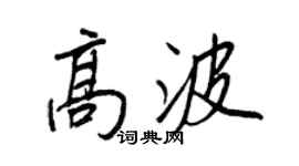 王正良高波行书个性签名怎么写