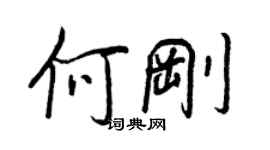 王正良何刚行书个性签名怎么写