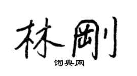 王正良林刚行书个性签名怎么写