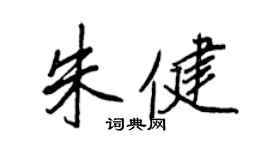 王正良朱健行书个性签名怎么写