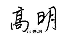 王正良高明行书个性签名怎么写
