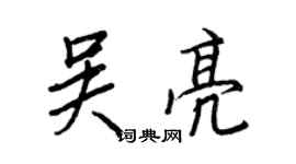 王正良吴亮行书个性签名怎么写