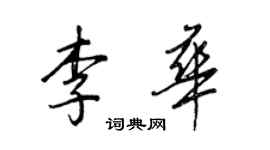 王正良李华行书个性签名怎么写