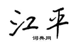 王正良江平行书个性签名怎么写