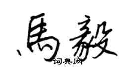 王正良马毅行书个性签名怎么写
