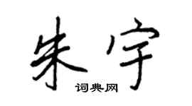 王正良朱宇行书个性签名怎么写