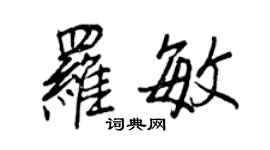 王正良罗敏行书个性签名怎么写