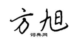 王正良方旭行书个性签名怎么写