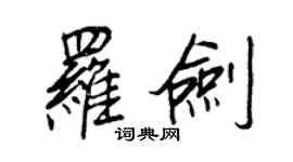 王正良罗剑行书个性签名怎么写