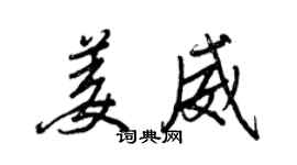王正良姜威行书个性签名怎么写