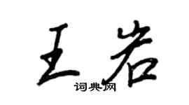 王正良王岩行书个性签名怎么写