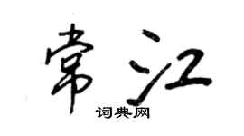 王正良常江行书个性签名怎么写