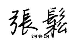 王正良张松行书个性签名怎么写