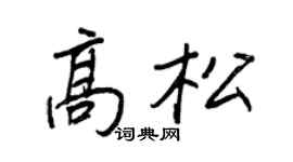 王正良高松行书个性签名怎么写