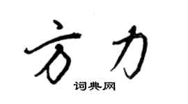 王正良方力行书个性签名怎么写