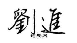 王正良刘进行书个性签名怎么写