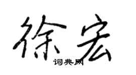王正良徐宏行书个性签名怎么写