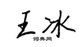 王正良王冰行书个性签名怎么写