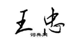 王正良王忠行书个性签名怎么写