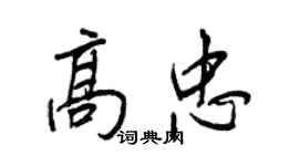 王正良高忠行书个性签名怎么写