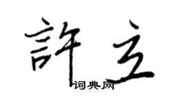 王正良许立行书个性签名怎么写