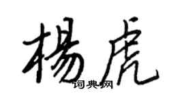 王正良杨虎行书个性签名怎么写