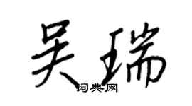 王正良吴瑞行书个性签名怎么写