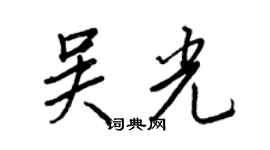 王正良吴光行书个性签名怎么写